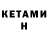 КЕТАМИН VHQ Veta Eva